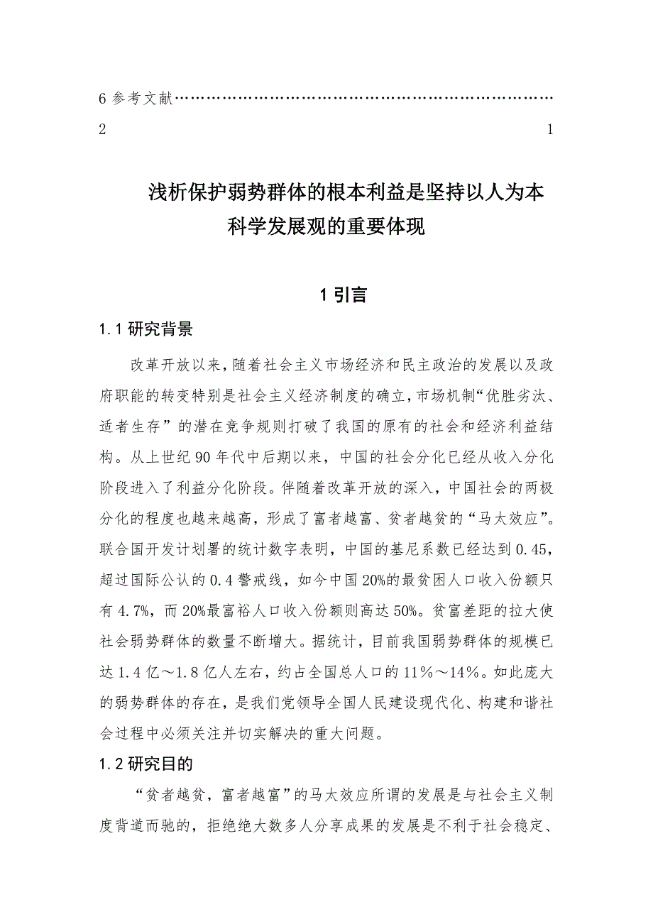 浅析保护弱势群体的根本利益是坚持科学发展观的重要体现毕业论文_第3页