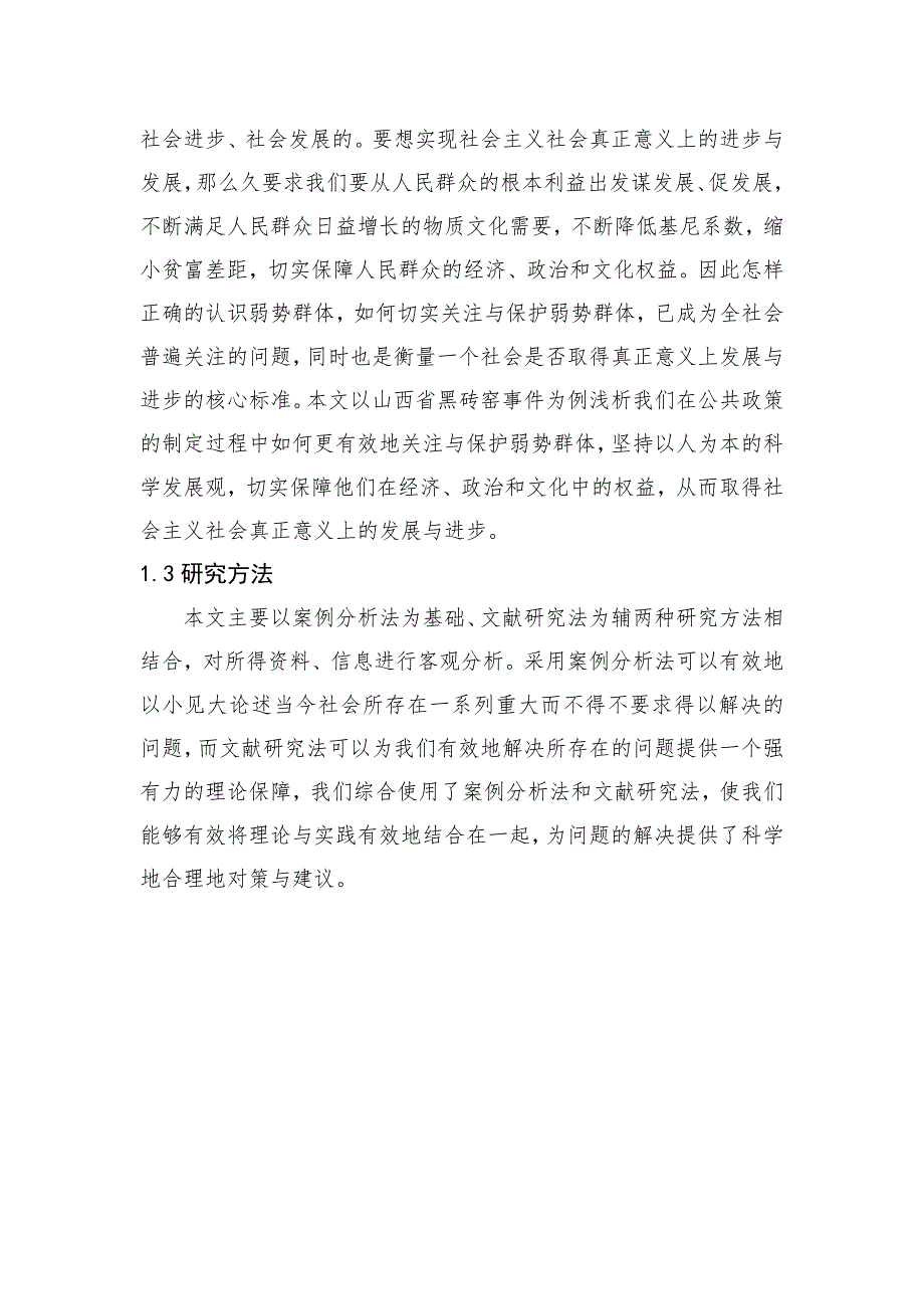 浅析保护弱势群体的根本利益是坚持科学发展观的重要体现毕业论文_第4页