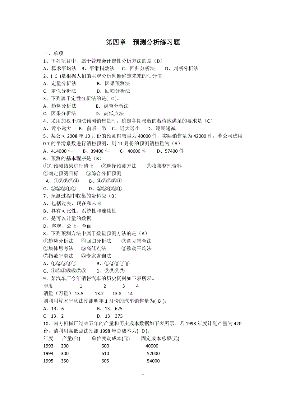 第四章管理会计预测分析练习题.doc_第1页
