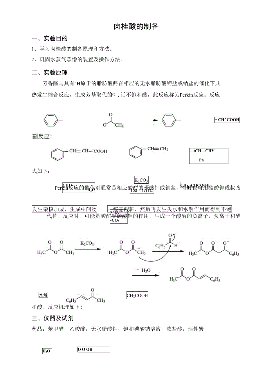 肉桂酸的制备_第1页