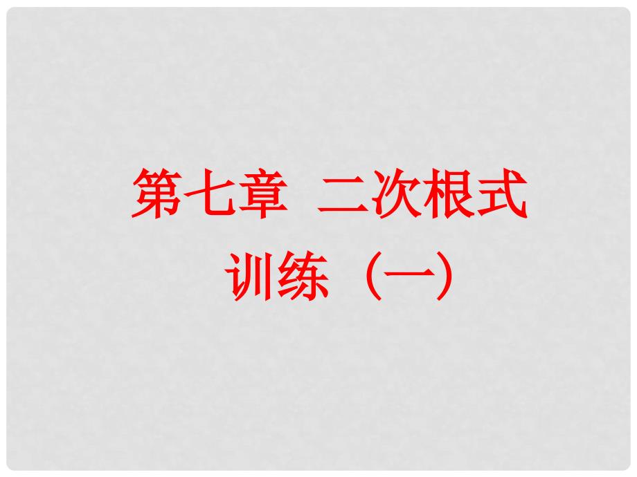 山东省肥城市安站中学八年级数学下册 第七章《二次根式》训练课件（1） 青岛版_第1页