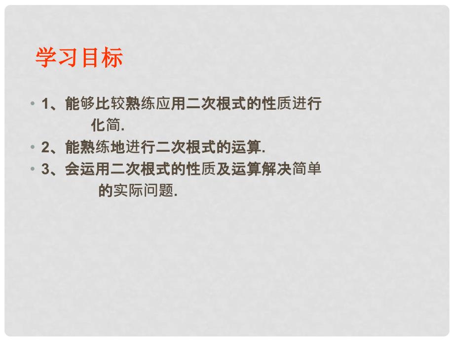 山东省肥城市安站中学八年级数学下册 第七章《二次根式》训练课件（1） 青岛版_第2页