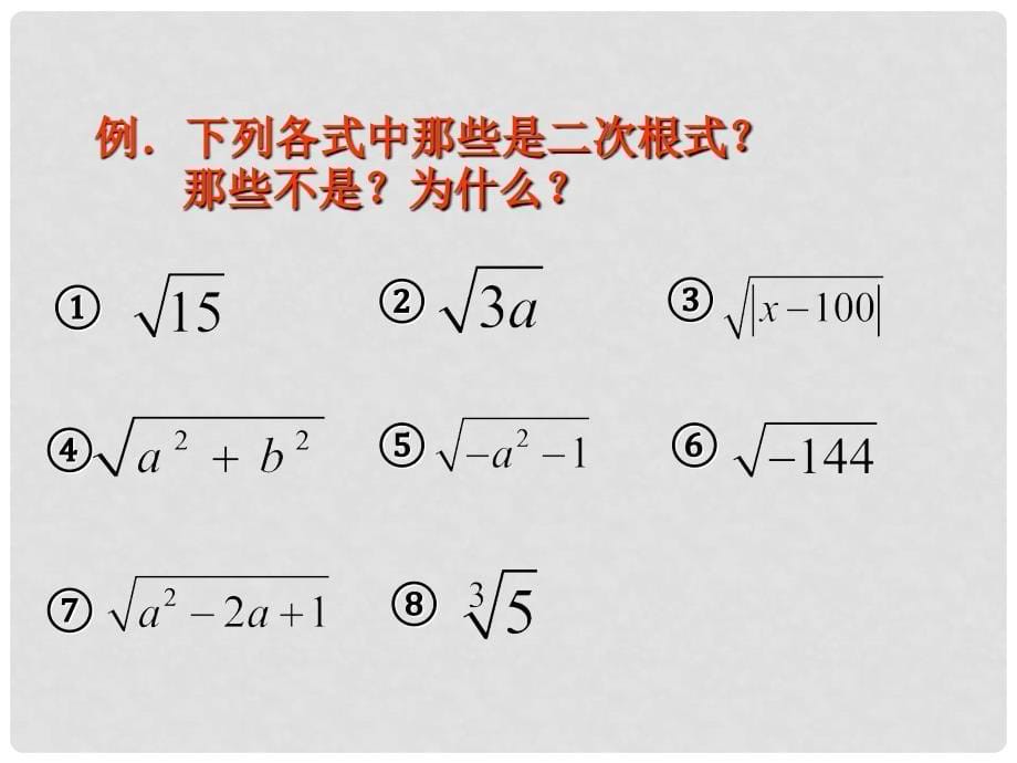 山东省肥城市安站中学八年级数学下册 第七章《二次根式》训练课件（1） 青岛版_第5页