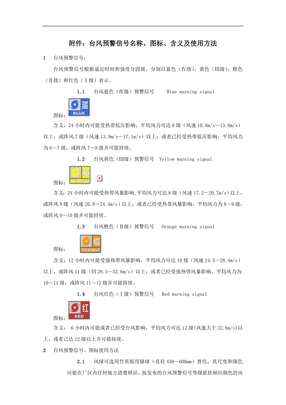 台风预警信号发布管理规定.doc_第2页