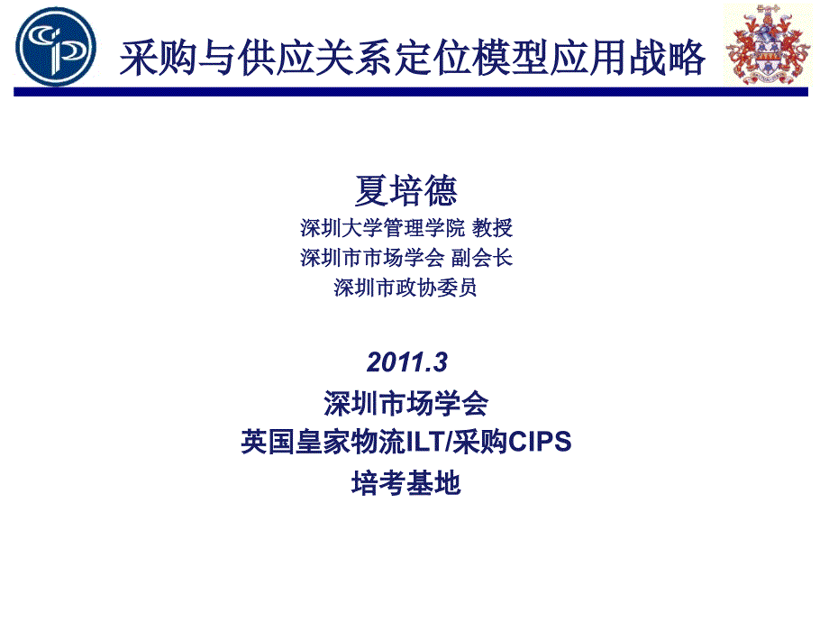 采购与供应关系的定位模型应用战略_第1页