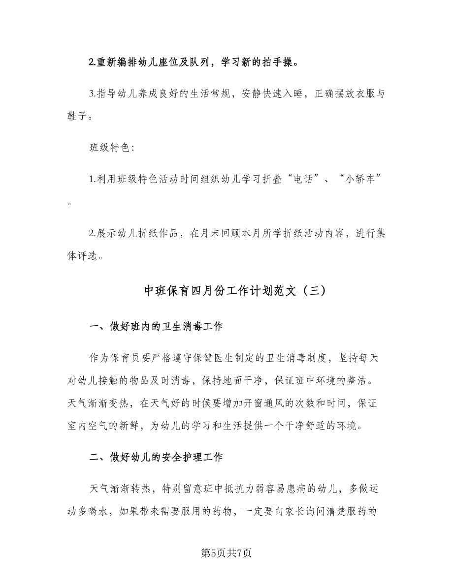 中班保育四月份工作计划范文（三篇）.doc_第5页