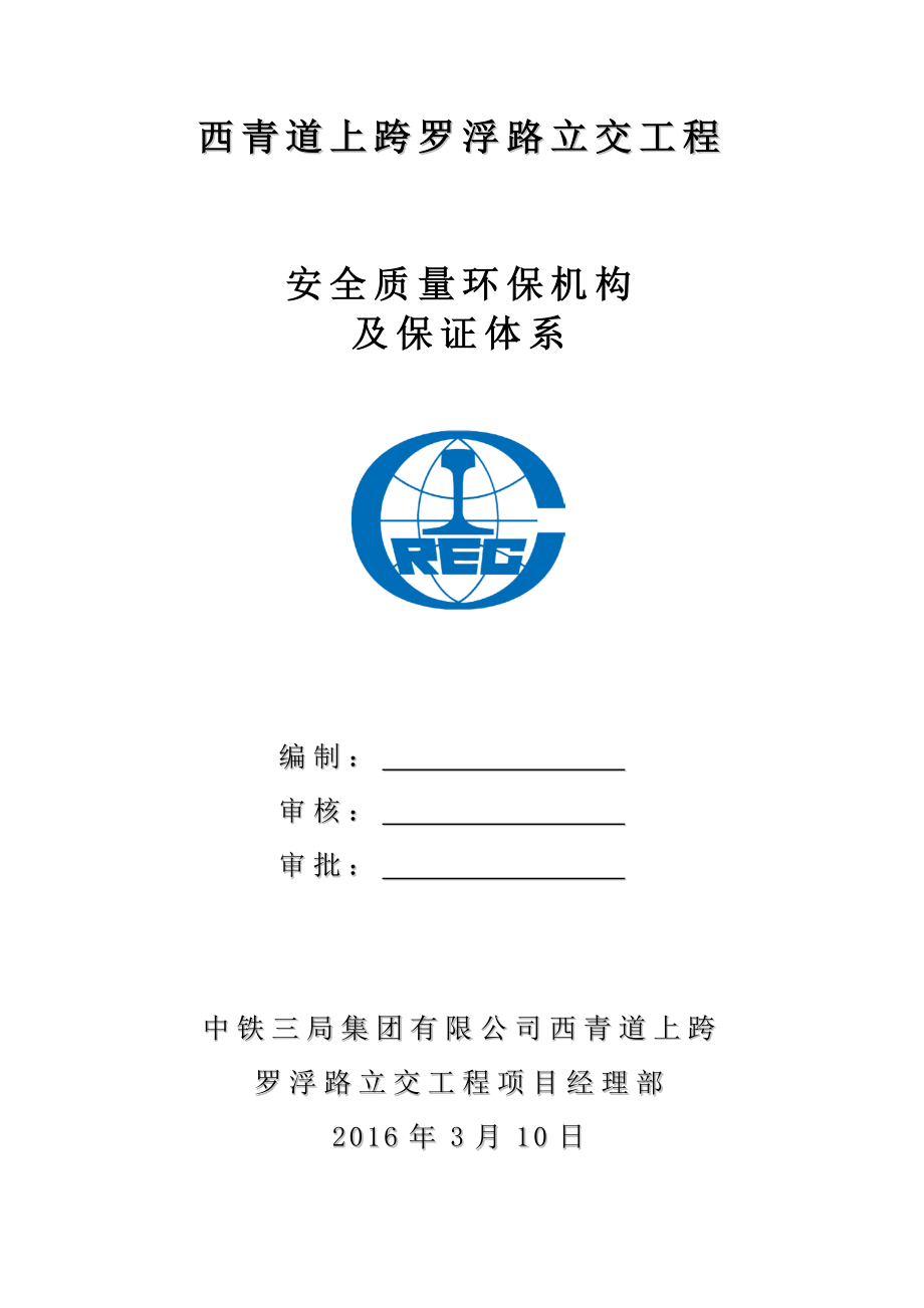 安全质量环保机构及保证体系