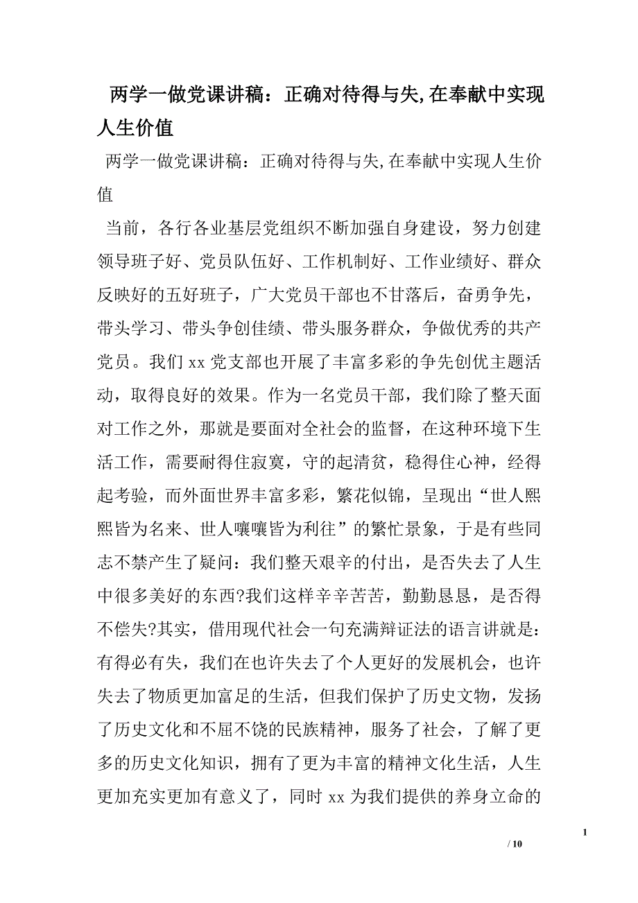 两学一做党课讲稿：正确对待得与失,在奉献中实现人生价值.doc_第1页