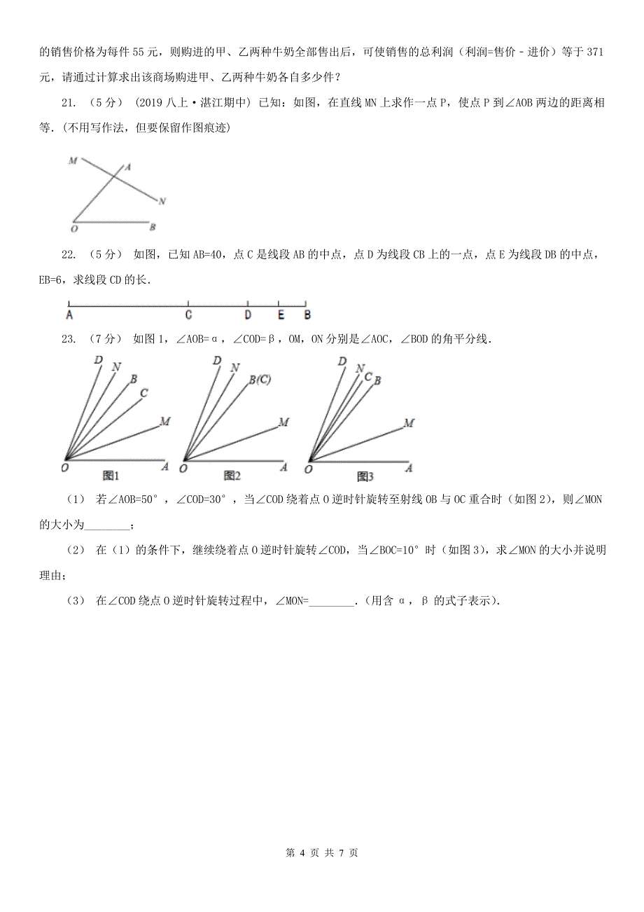 浙江省衢州市七年级上学期数学期末考试试卷_第4页