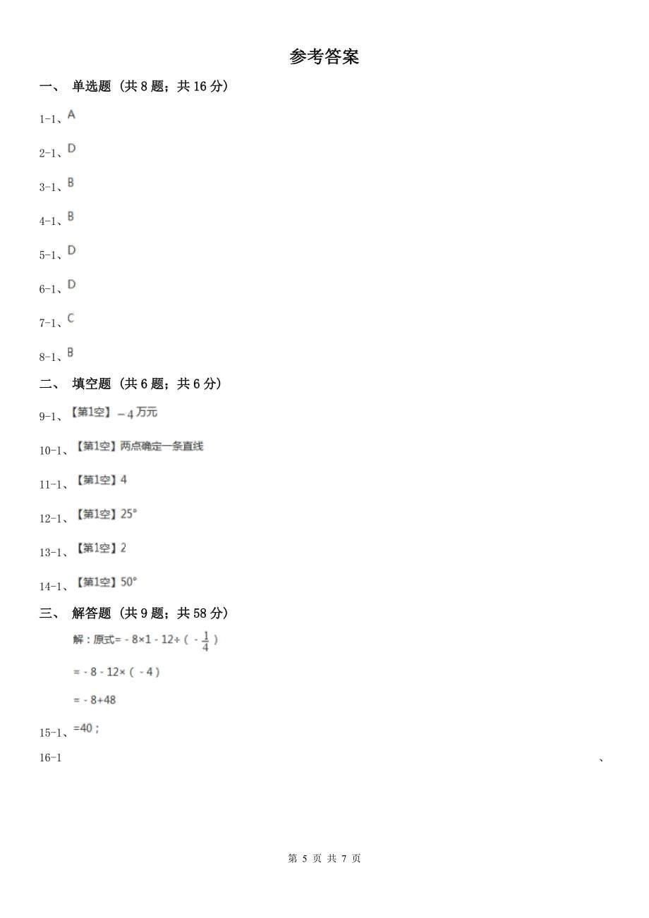 浙江省衢州市七年级上学期数学期末考试试卷_第5页