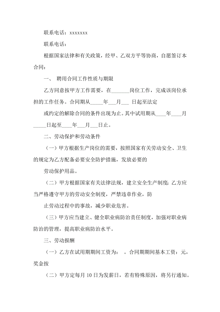 关于聘用合同模板汇编九篇_第4页