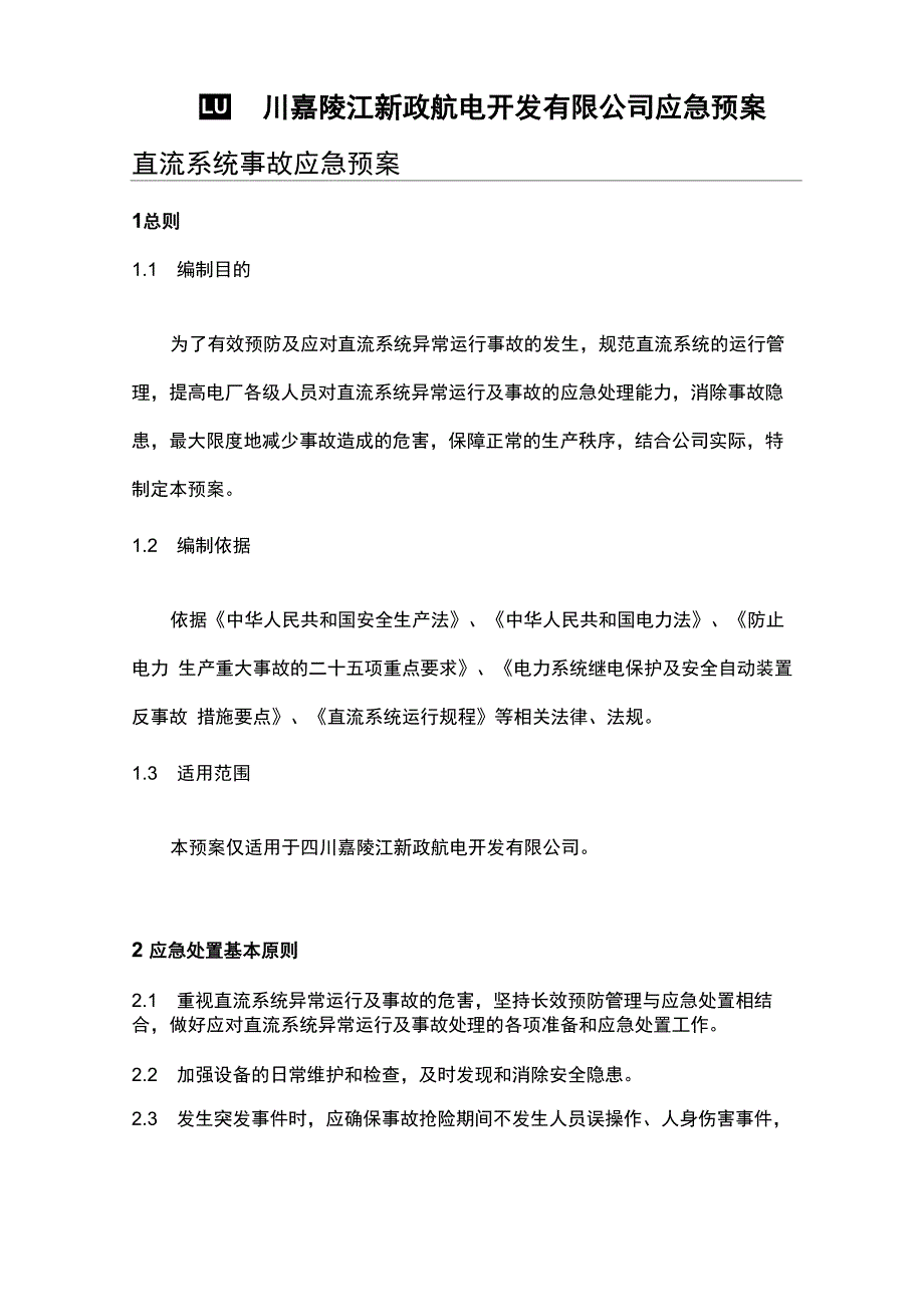 直流系统事故应急预案_第1页