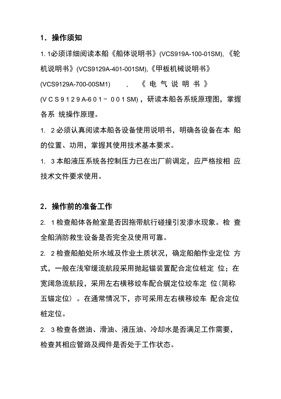 绞吸式挖泥船操作说明书_第3页