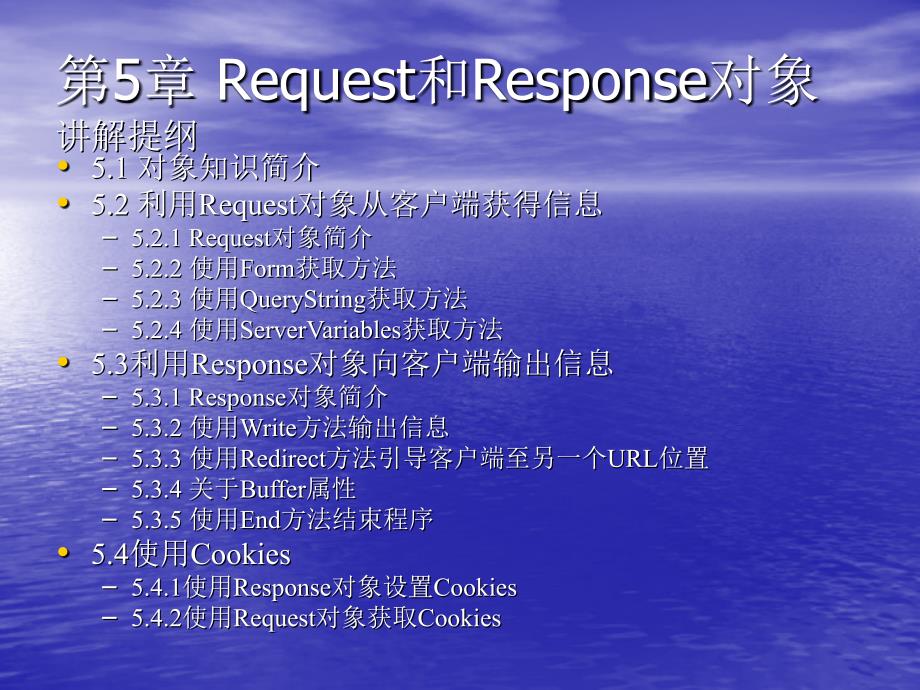 第章Request和Response对象_第1页