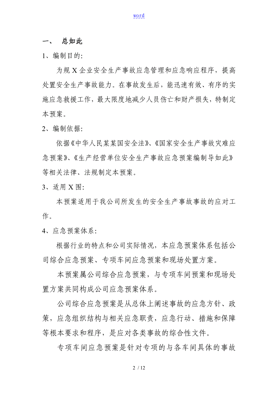 企业安全系统生产应急预案(完整版)_第2页