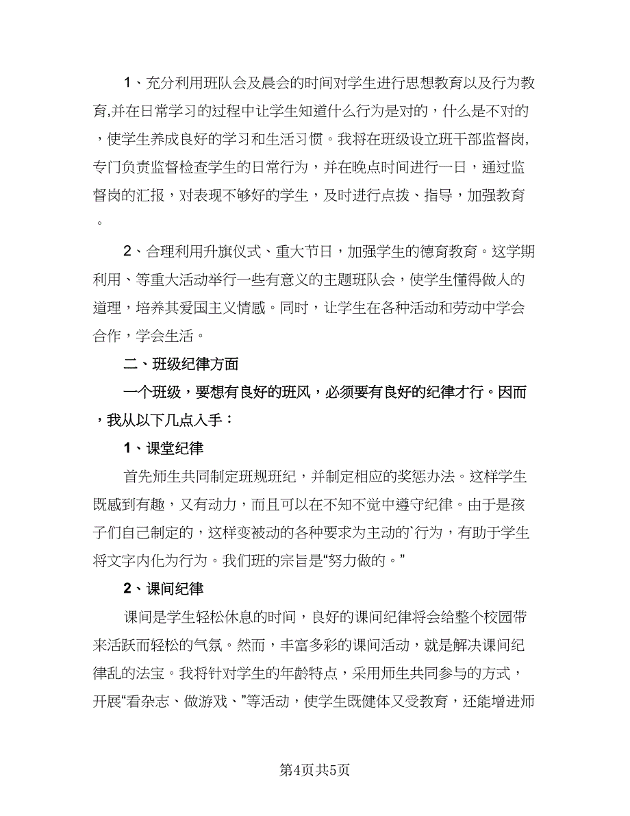 四年级小学班主任工作计划范文（二篇）.doc_第4页