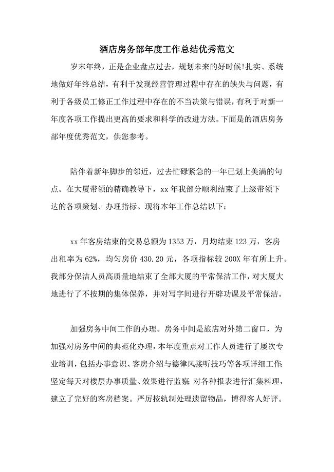 2020年酒店房务部年度工作总结优秀范文