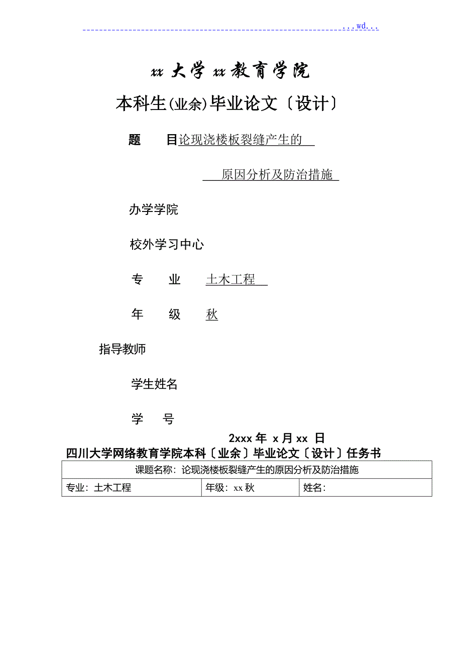 论文_论现浇楼板裂缝产生的原因分析和防治措施_第1页