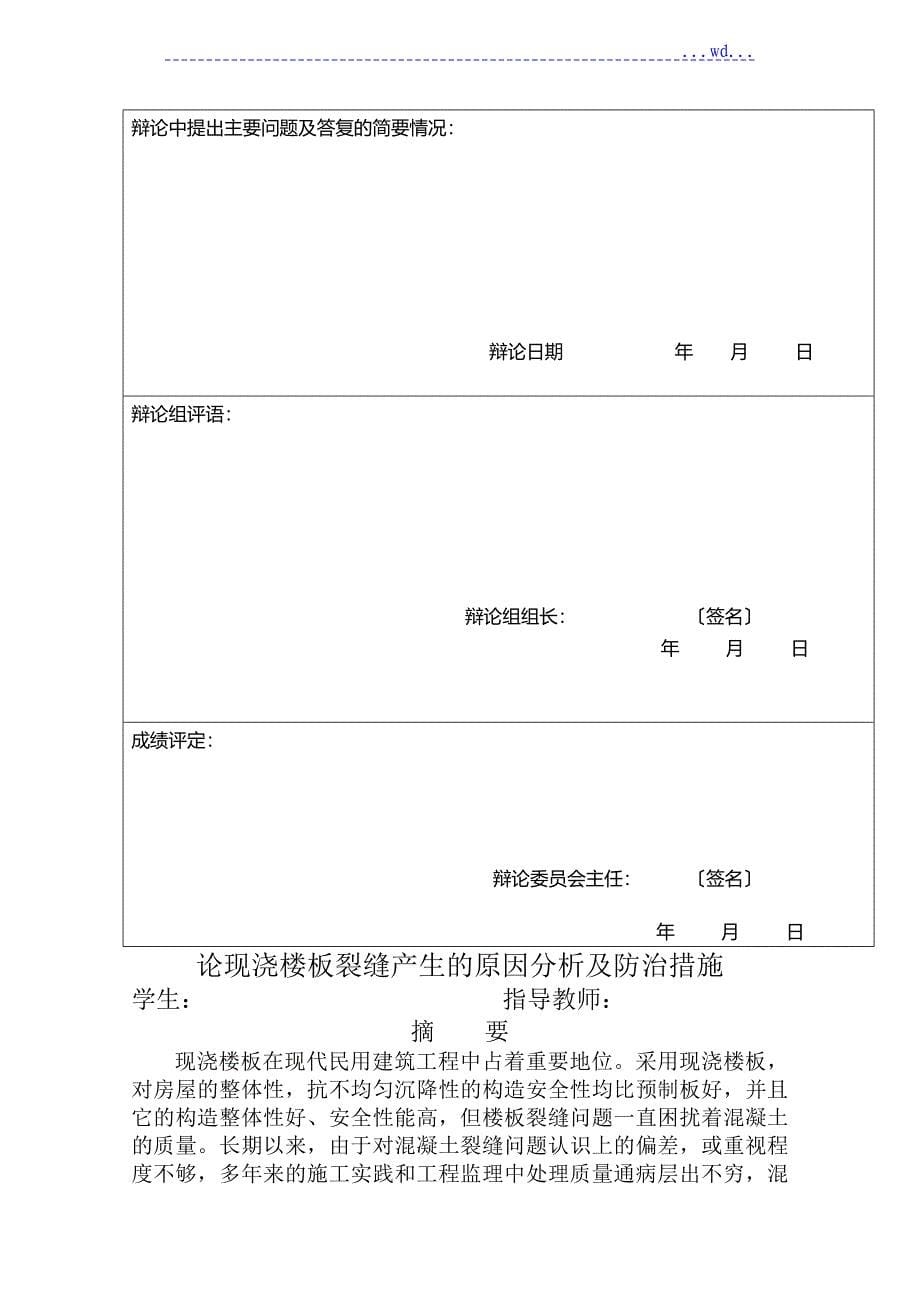 论文_论现浇楼板裂缝产生的原因分析和防治措施_第5页