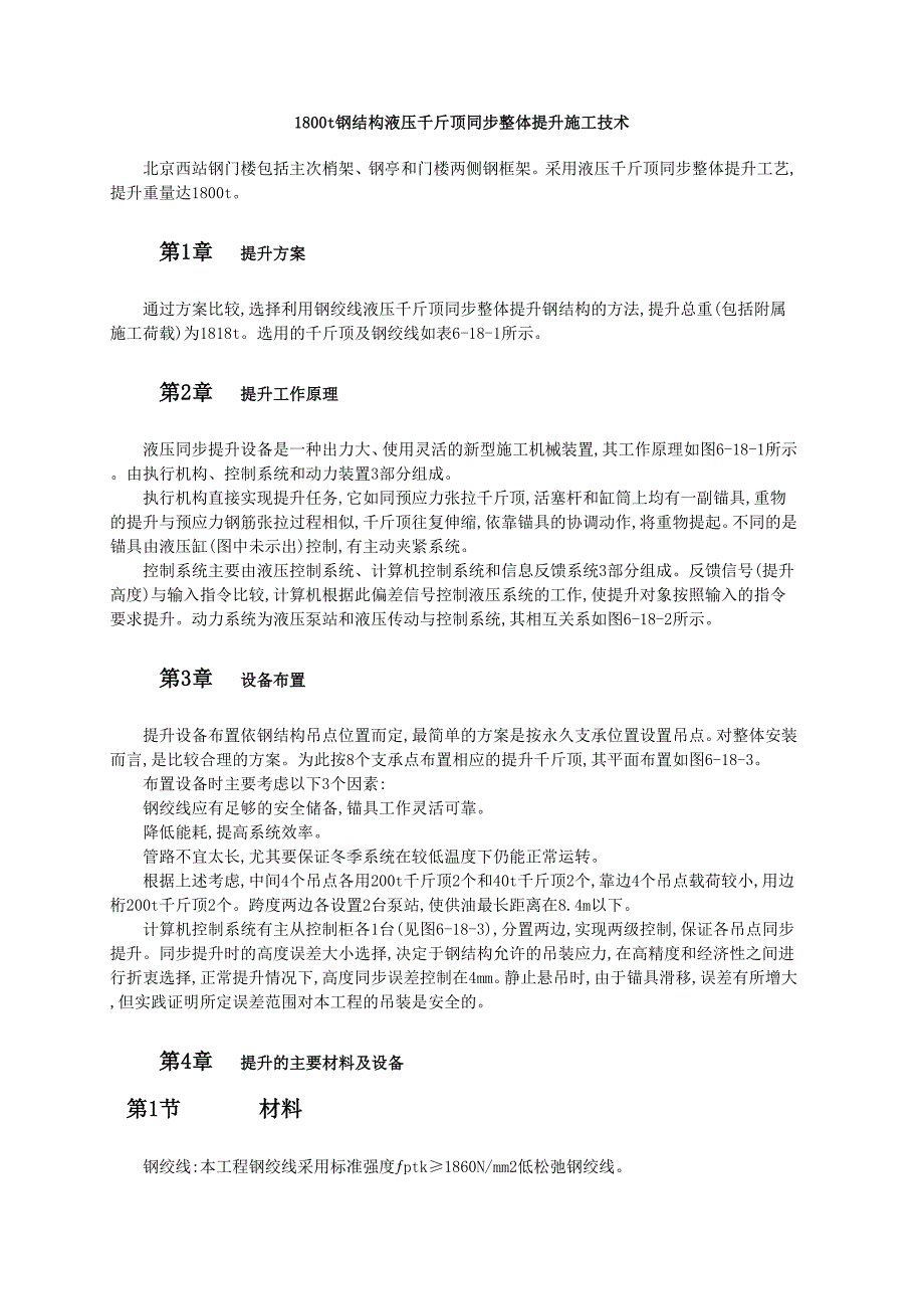 钢结构液压千斤顶同步整体提升施工技术_第1页