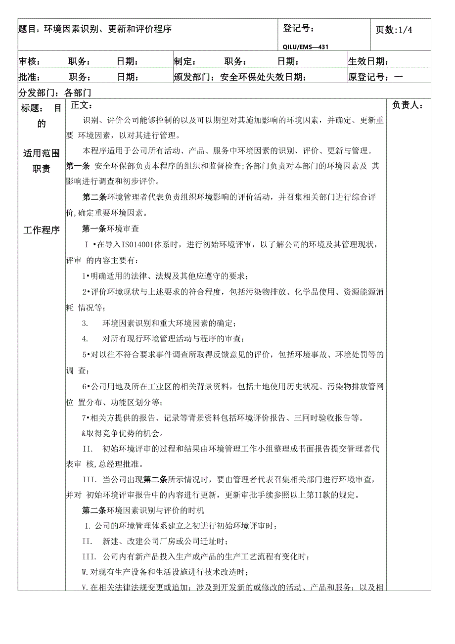 环境因素识别、更新与评价程序_第1页