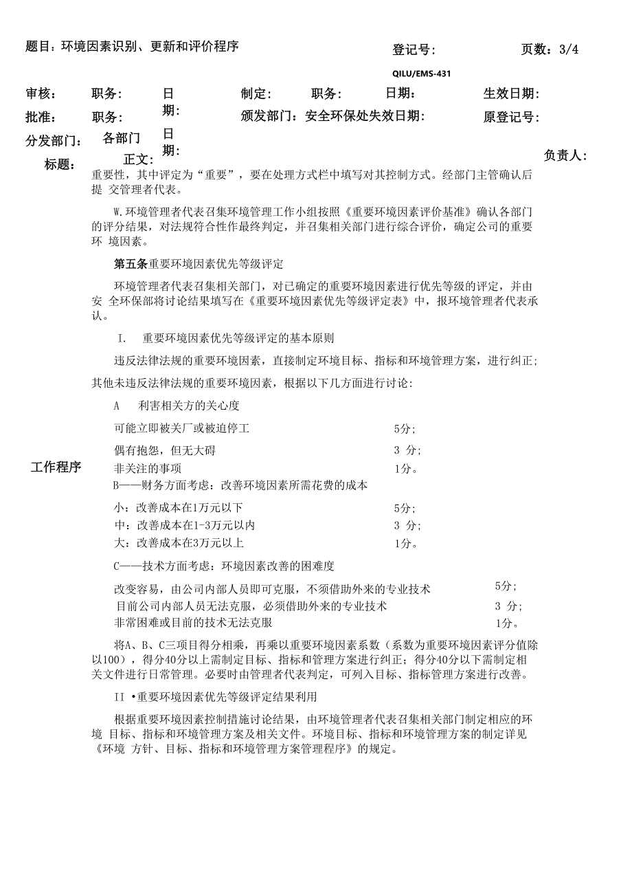 环境因素识别、更新与评价程序_第3页