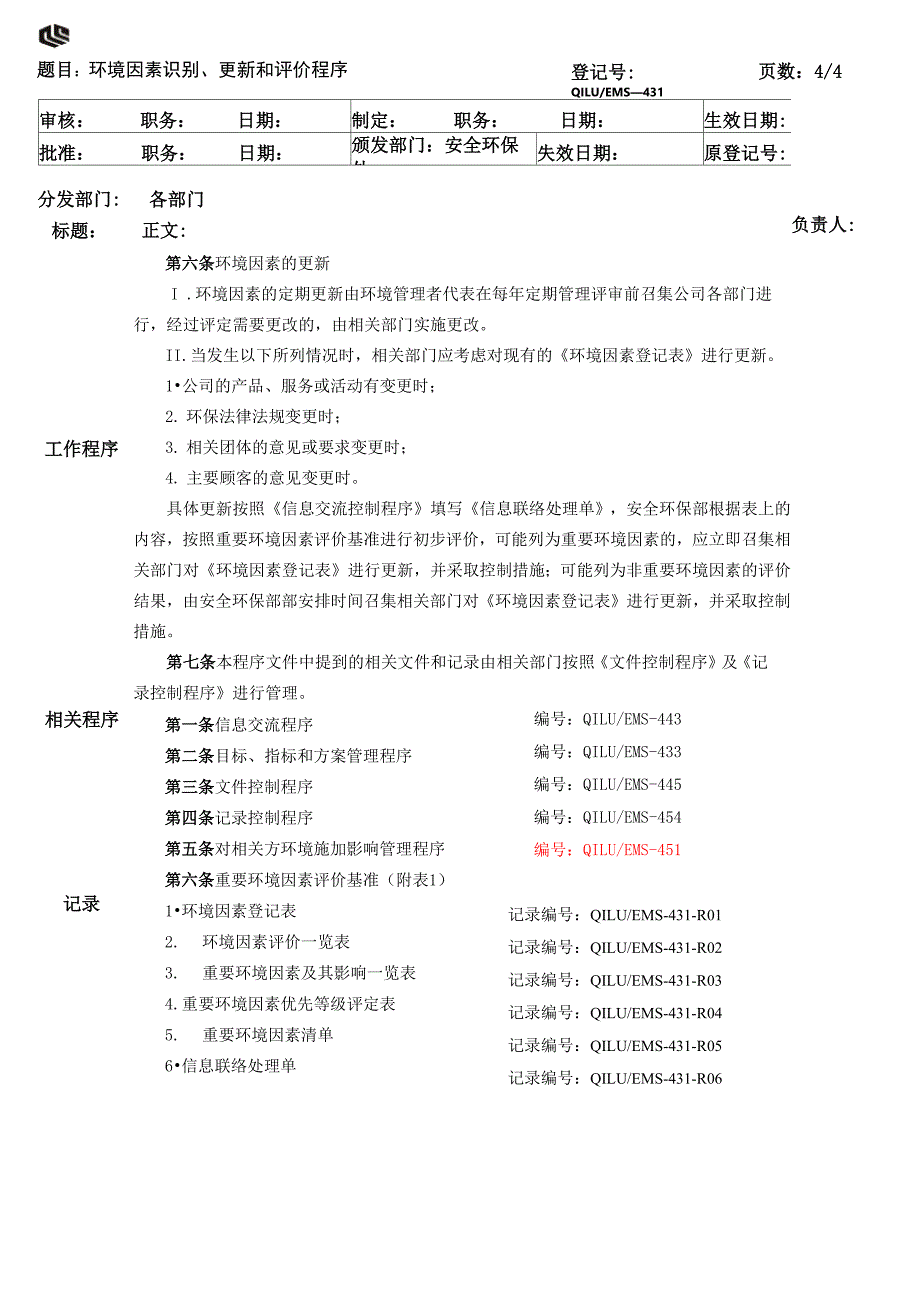 环境因素识别、更新与评价程序_第4页