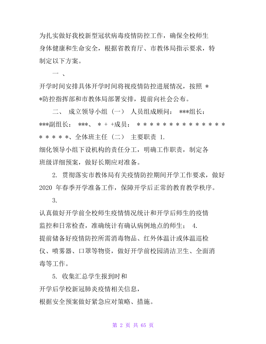 春季开学前后”三案十制”疫情防控工作方案制度_第2页