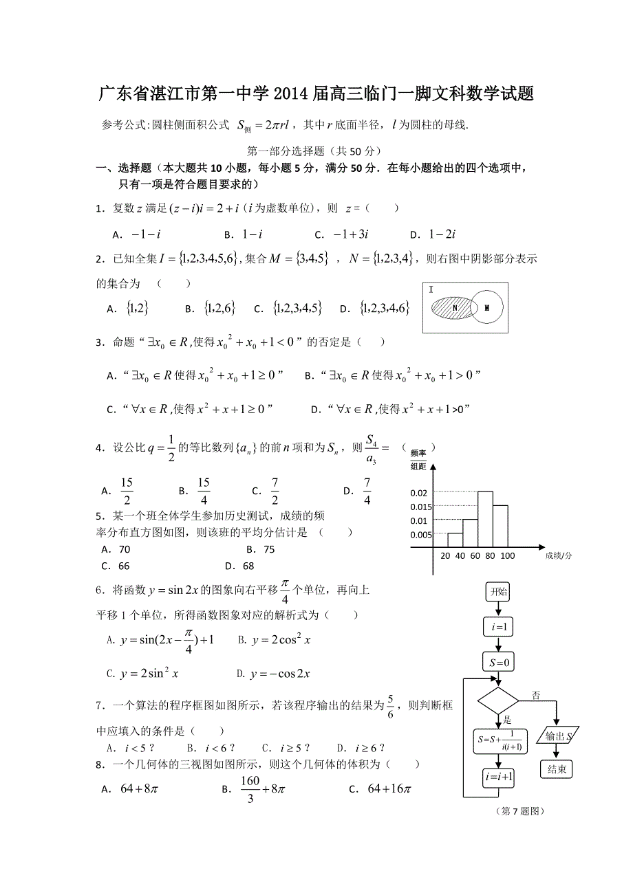 广东省湛江市第一中学2014届高三临门一脚试题(1)_第1页