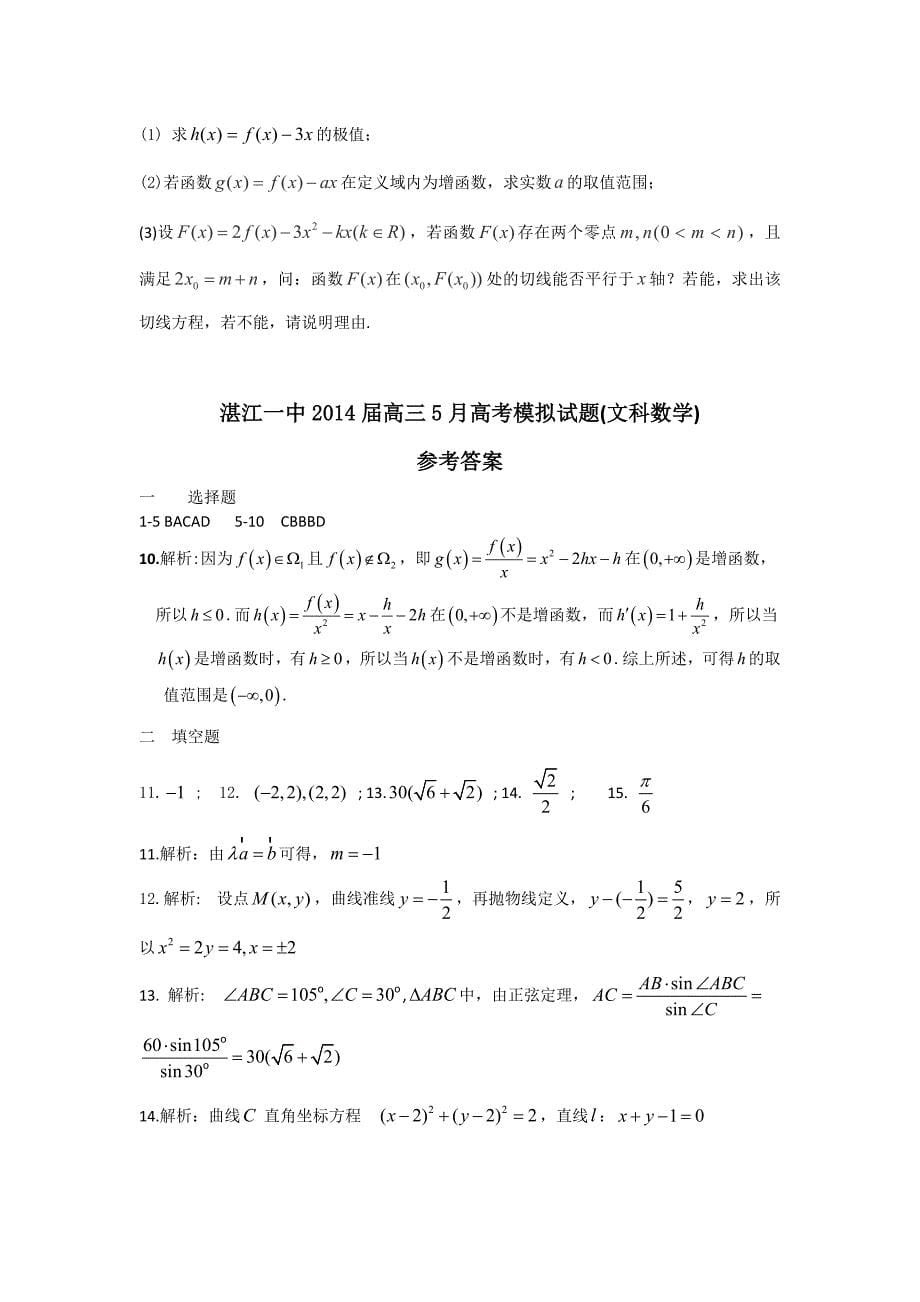 广东省湛江市第一中学2014届高三临门一脚试题(1)_第5页