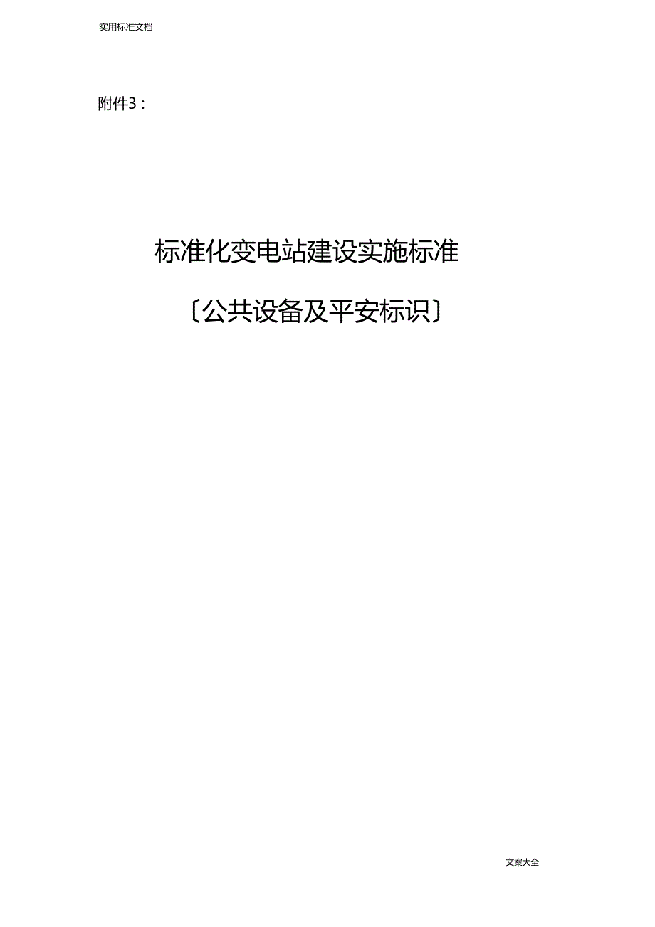 实用标准化变电站建设实施要求规范公共设备及安全系统标识_第1页