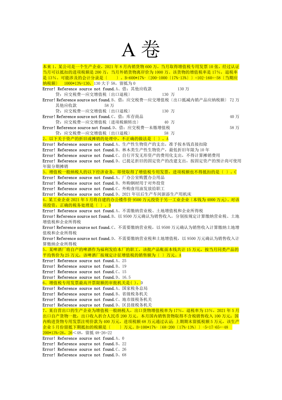 中央企业职业技能大赛财会职业技能竞赛初赛试题ABC及答案合集要点_第1页