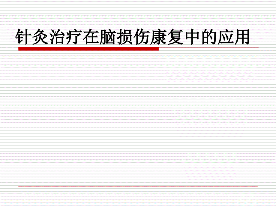 针灸治疗在脑损伤康复中的应用_第1页