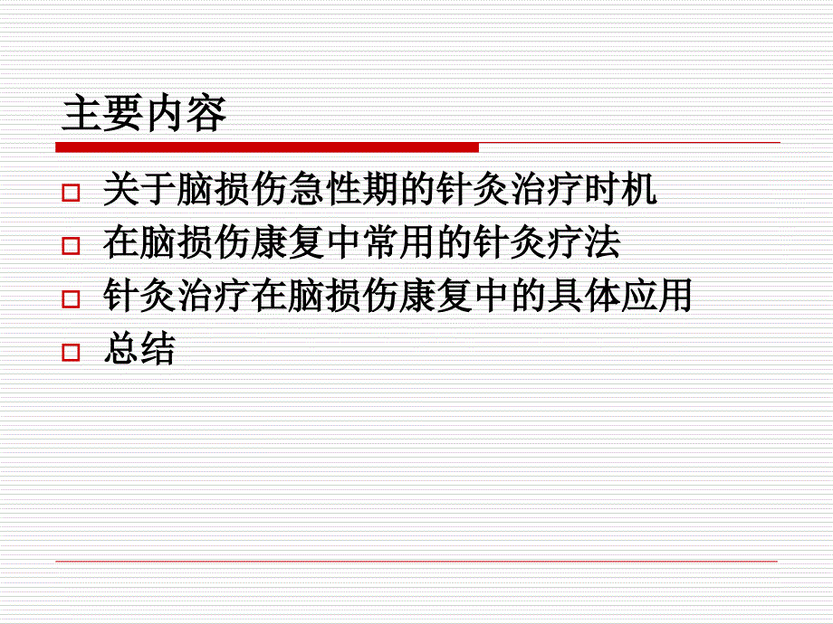 针灸治疗在脑损伤康复中的应用_第2页