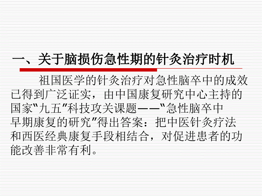 针灸治疗在脑损伤康复中的应用_第3页