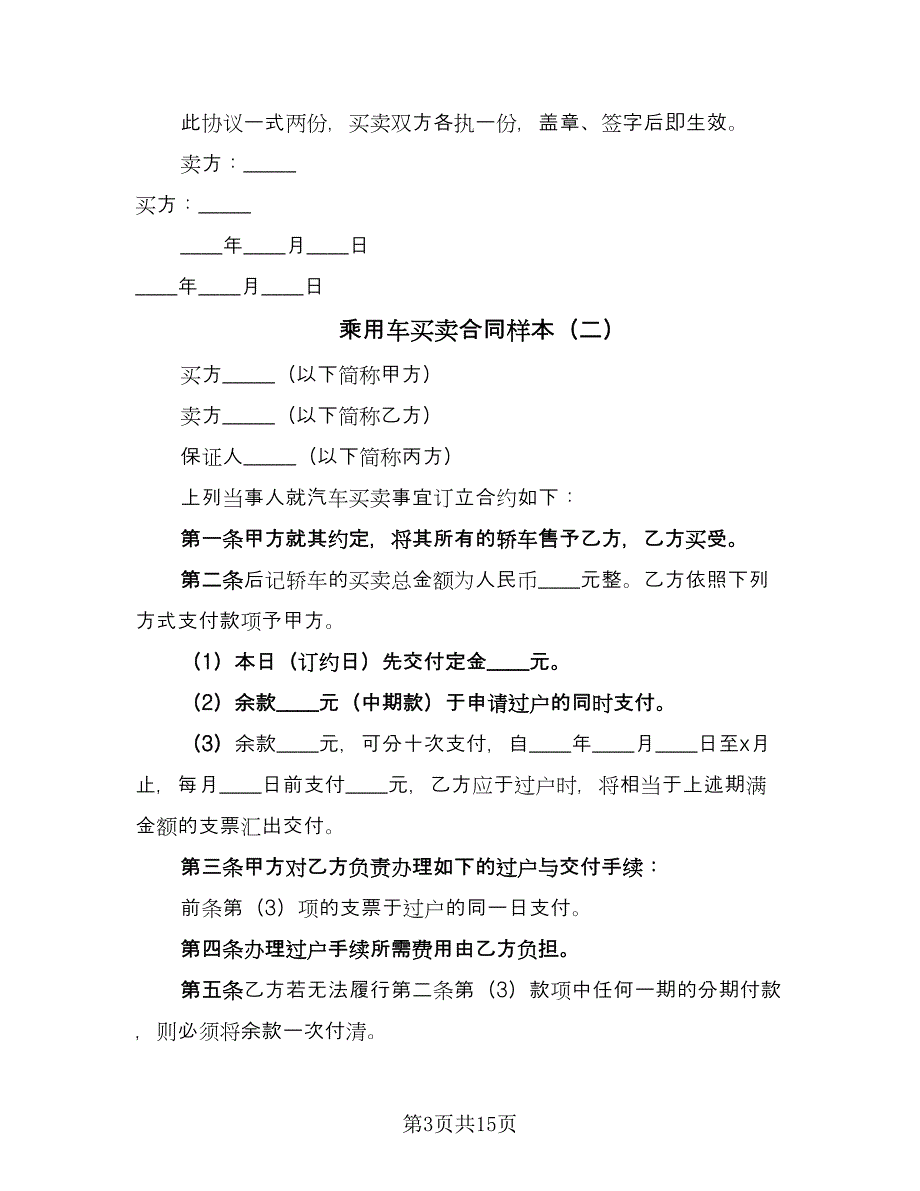 乘用车买卖合同样本（8篇）.doc_第3页