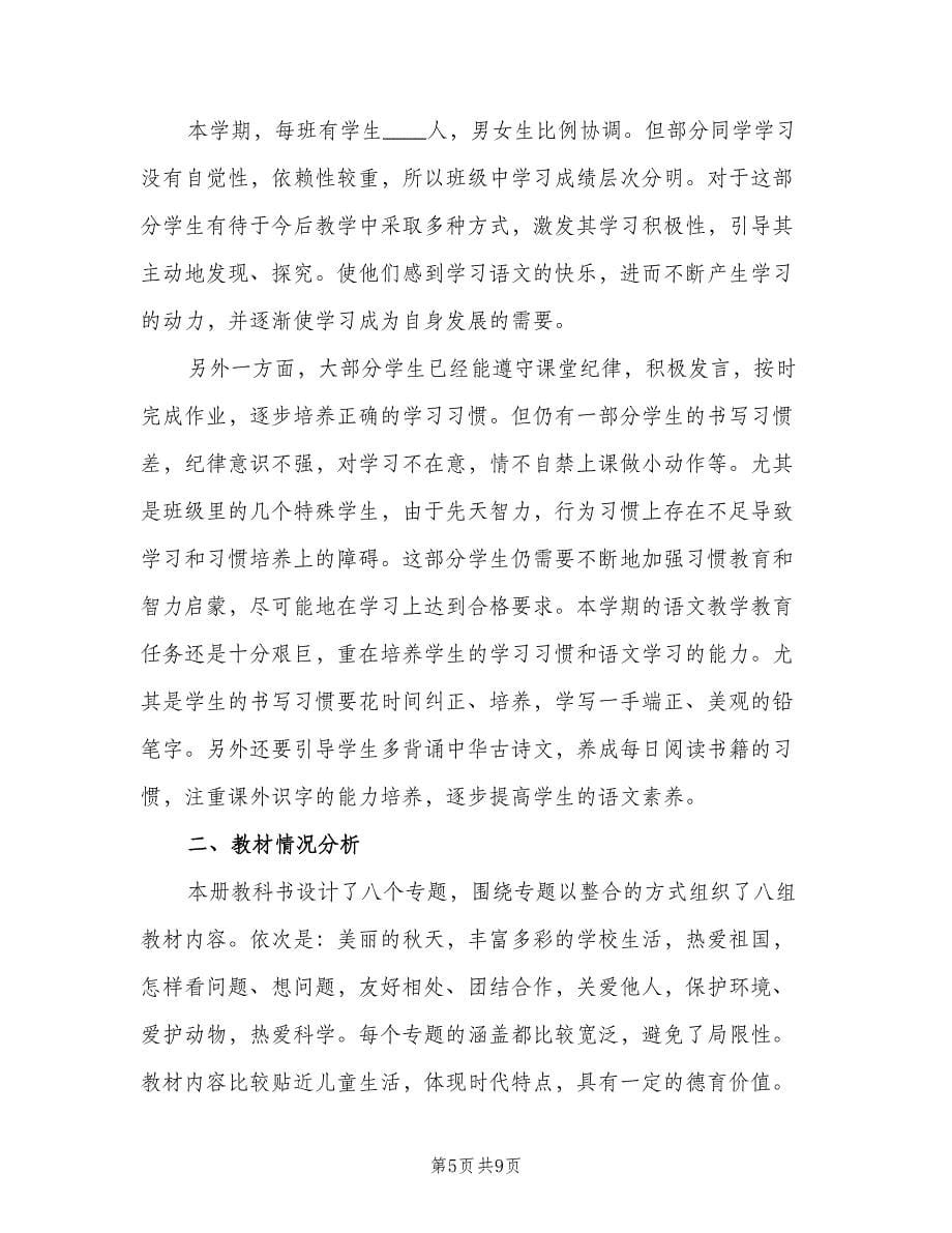 2023小学二年级语文教师的个人工作计划范文（二篇）.doc_第5页