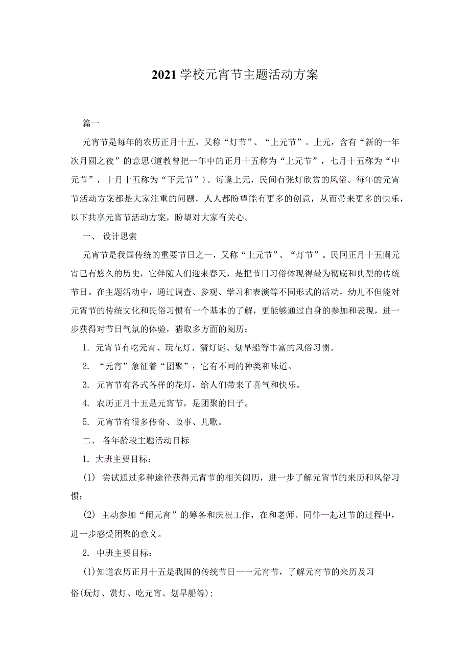 2021学校元宵节主题活动方案_第1页