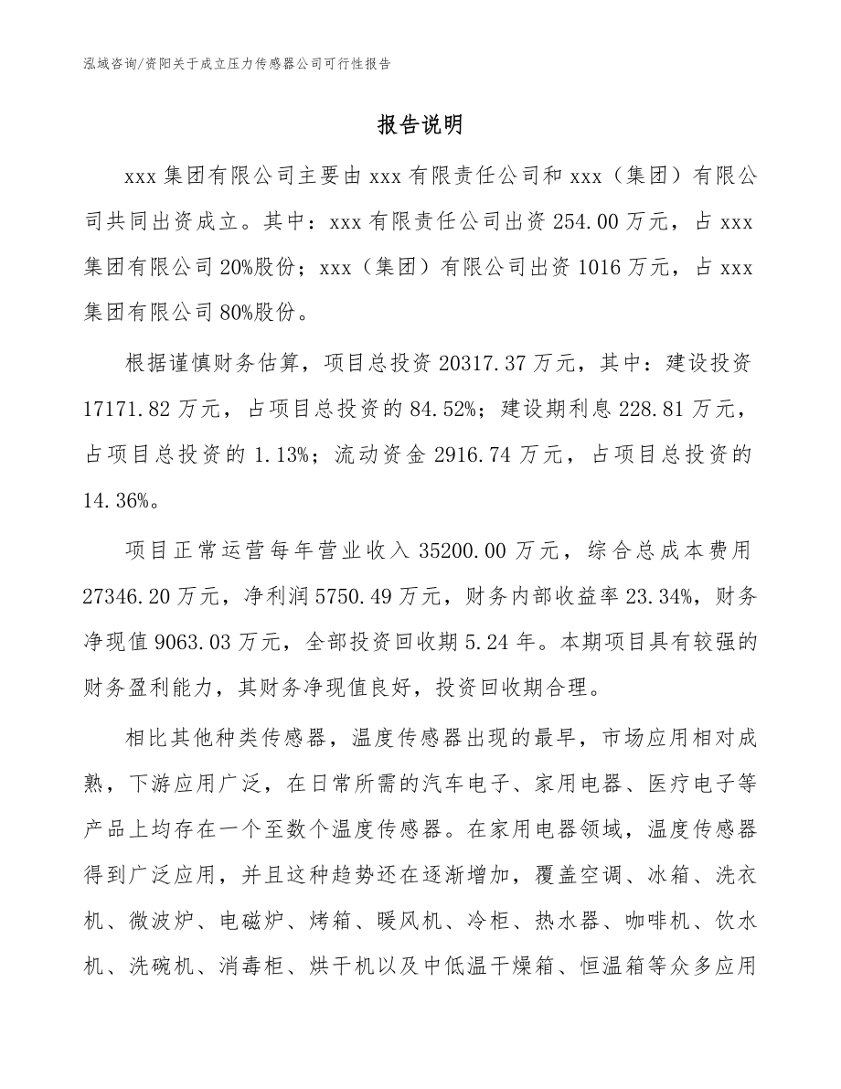 资阳关于成立压力传感器公司可行性报告模板范文_第2页