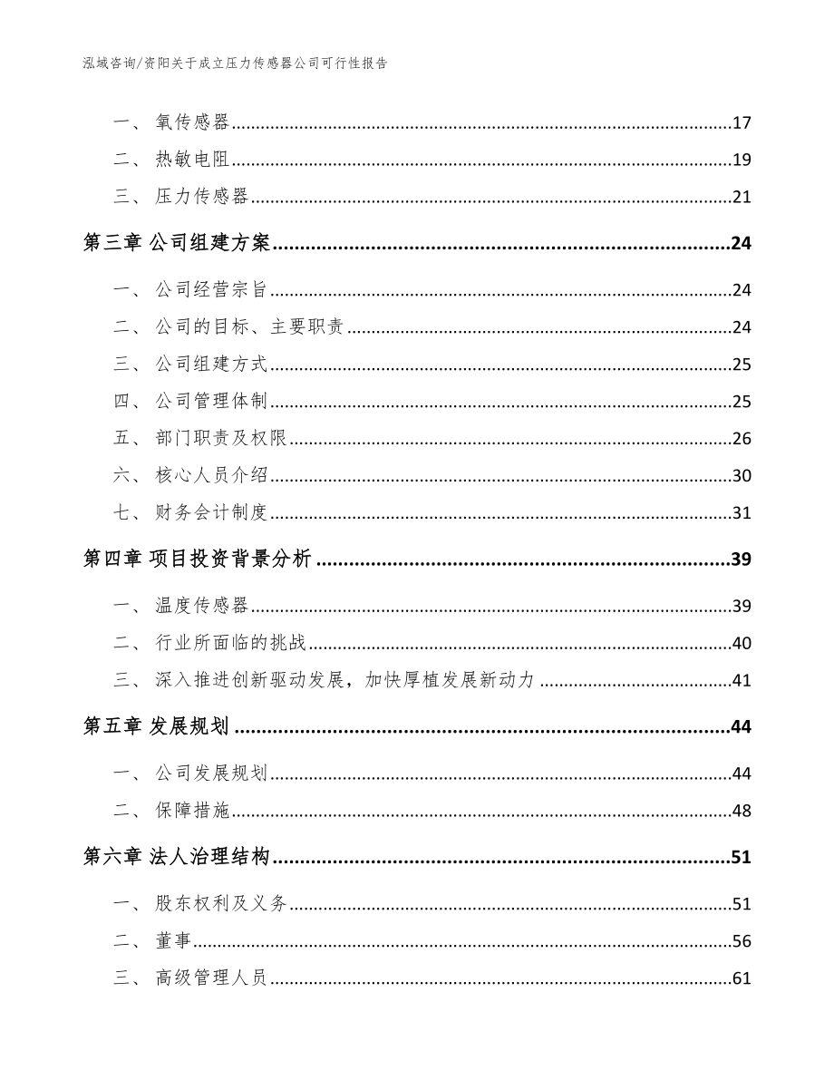 资阳关于成立压力传感器公司可行性报告模板范文_第4页