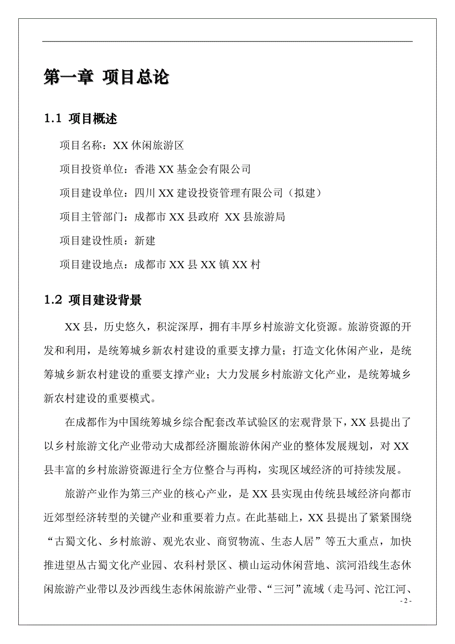 休闲旅游区项目谋划建议书.doc_第4页