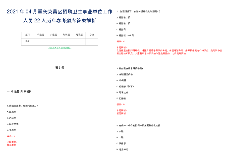 2021年04月重庆荣昌区招聘卫生事业单位工作人员22人历年参考题库答案解析_第1页