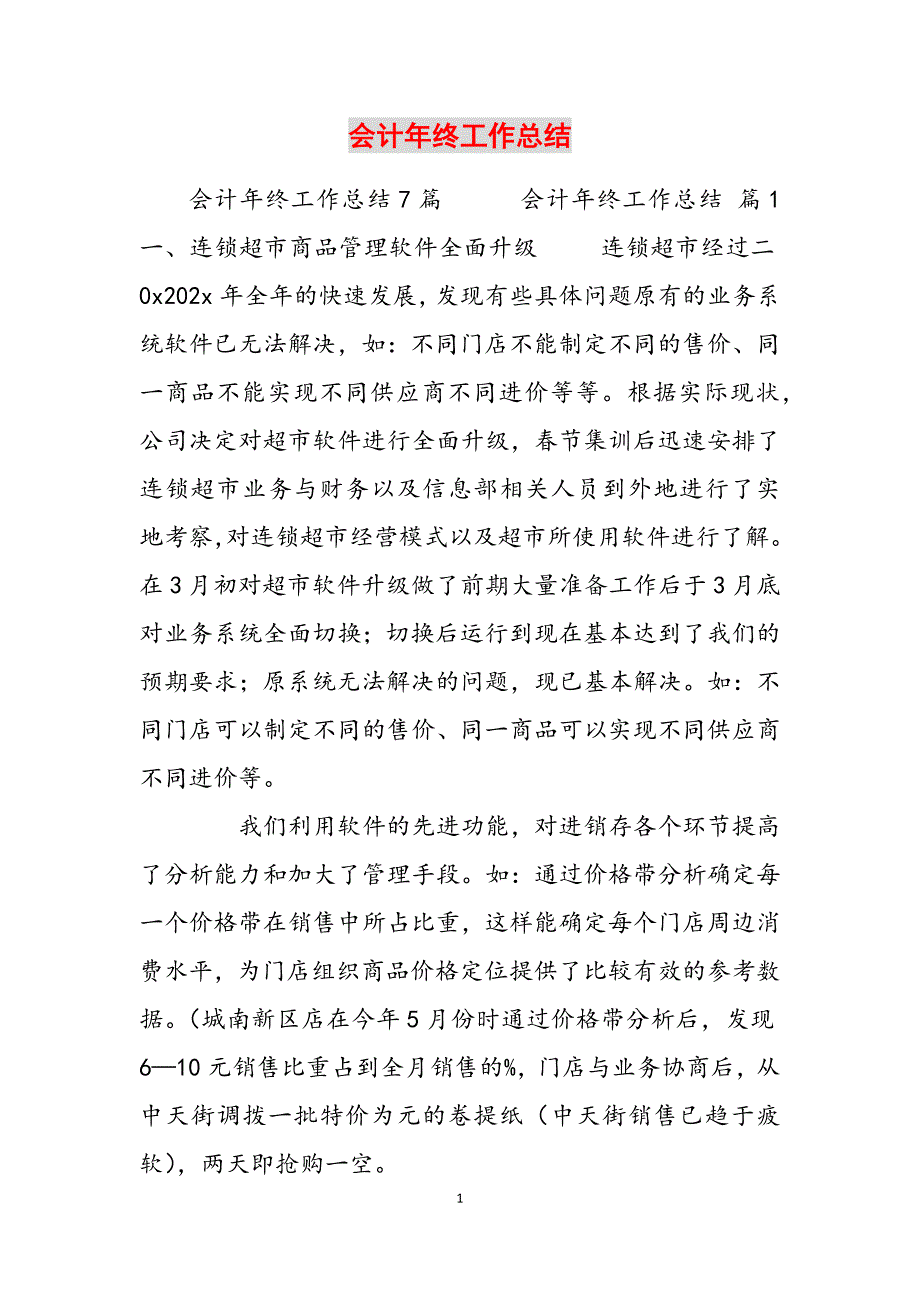 2023年会计终工作总结.docx_第1页