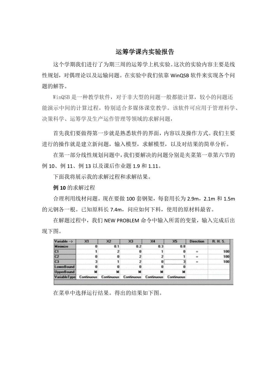 运筹学上机实验_第1页