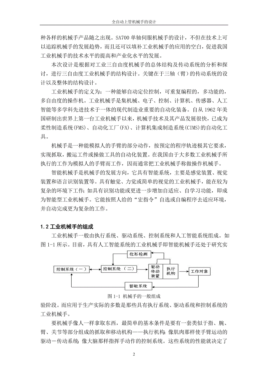 全自动上管机械手的设计学士学位论文.doc_第2页