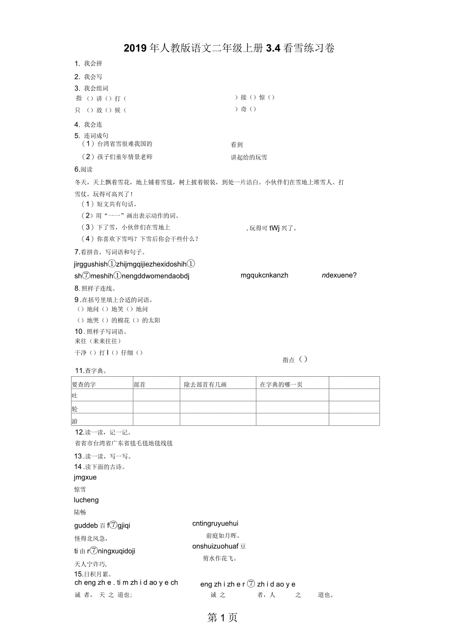 2018年二年级上语文练习题看雪人教版_第1页