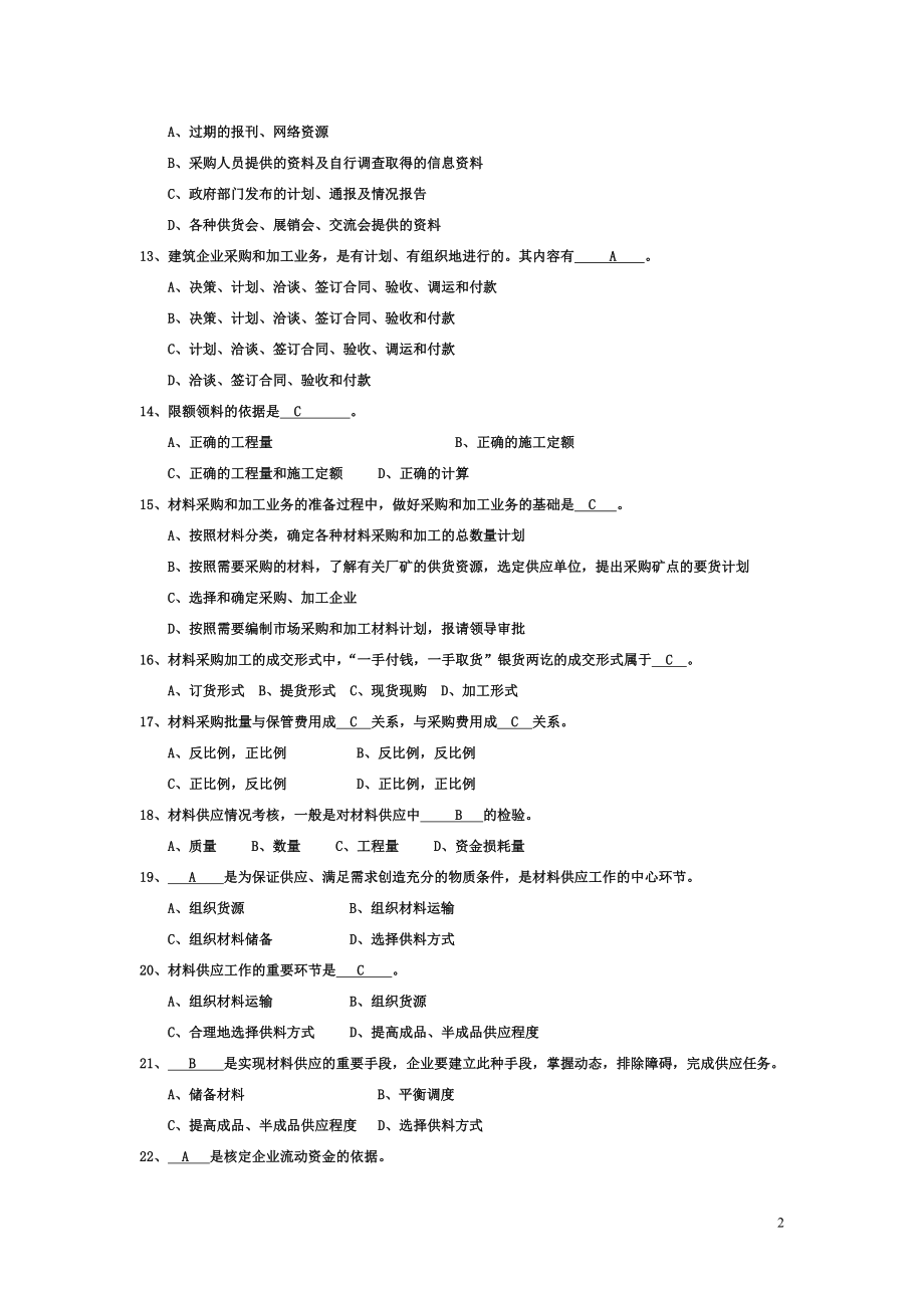 建筑工程材料供应与管理试题库及答案_第2页