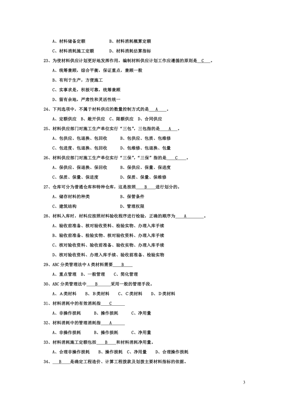 建筑工程材料供应与管理试题库及答案_第3页