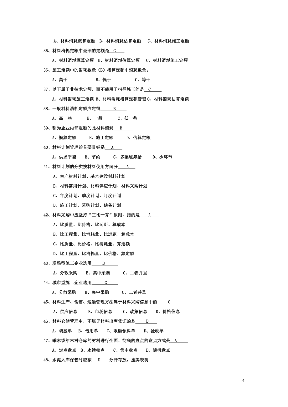 建筑工程材料供应与管理试题库及答案_第4页