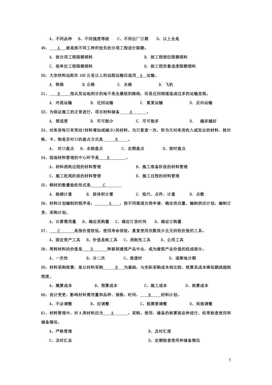 建筑工程材料供应与管理试题库及答案_第5页